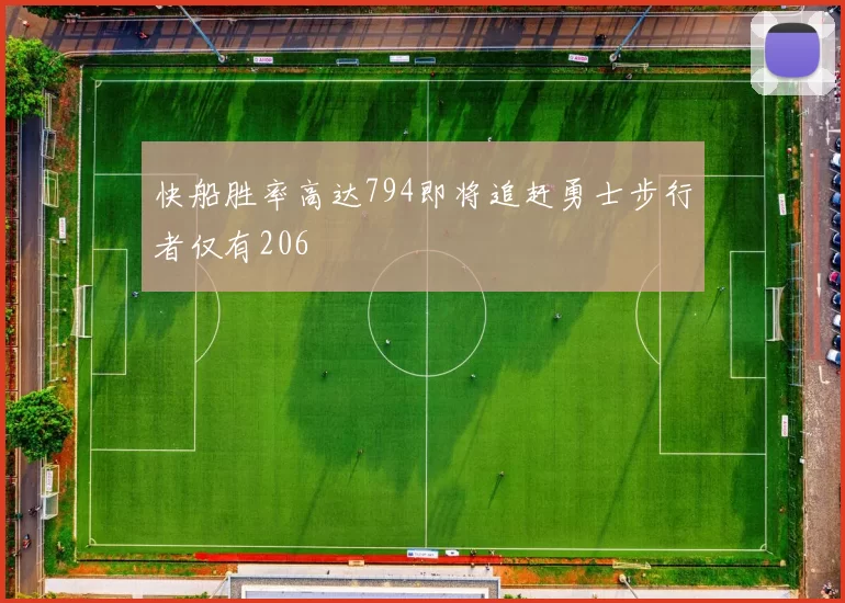 快船胜率高达794即将追赶勇士步行者仅有206