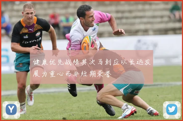 健康优先战绩其次马刺应以长远发展为重心而非短期荣誉