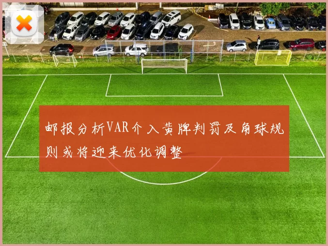 邮报分析VAR介入黄牌判罚及角球规则或将迎来优化调整