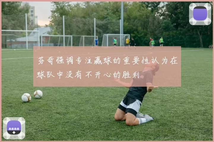 芬奇强调专注赢球的重要性认为在球队中没有不开心的胜利