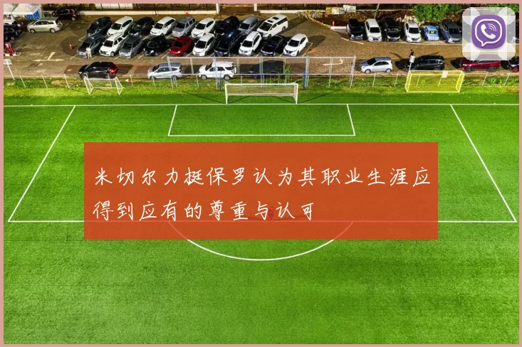 米切尔力挺保罗认为其职业生涯应得到应有的尊重与认可