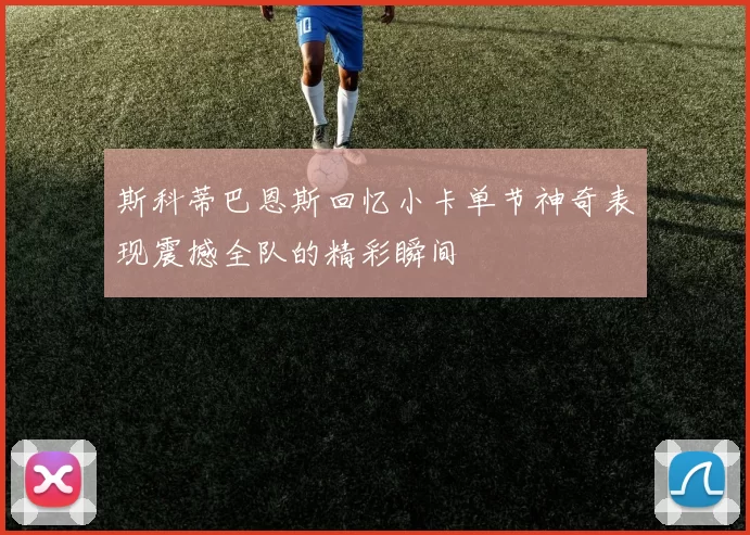 斯科蒂巴恩斯回忆小卡单节神奇表现震撼全队的精彩瞬间
