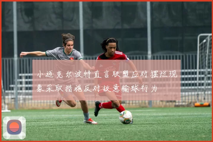 小迈克尔波特直言联盟应对摆烂现象采取措施反对故意输球行为