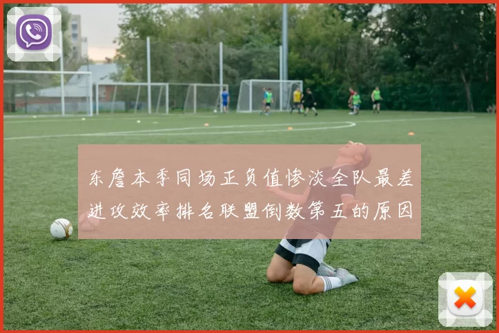 东詹本季同场正负值惨淡全队最差进攻效率排名联盟倒数第五的原因分析
