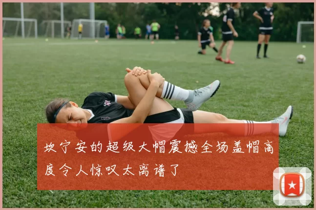 坎宁安的超级大帽震撼全场盖帽高度令人惊叹太离谱了